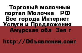 Торговый молочный портал Молочка24.РФ - Все города Интернет » Услуги и Предложения   . Амурская обл.,Зея г.